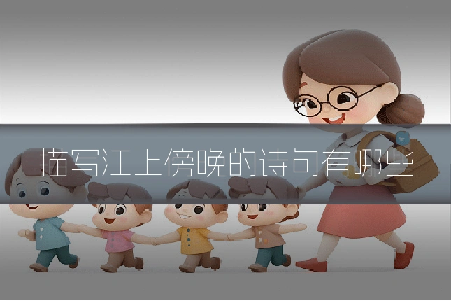 描写江上傍晚的诗句有哪些