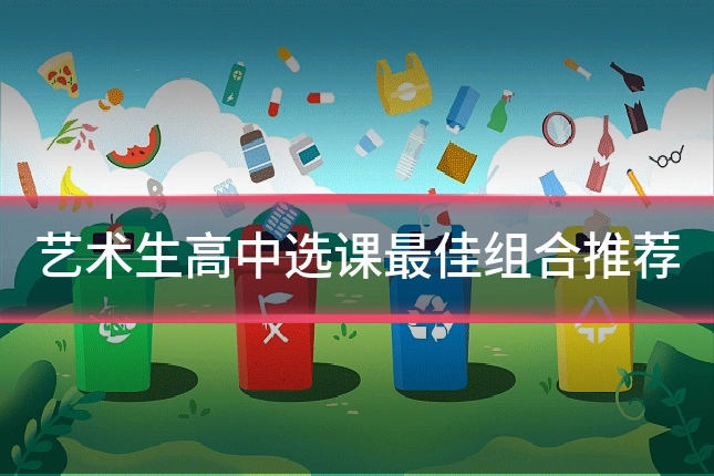 艺术生高中选课最佳组合推荐