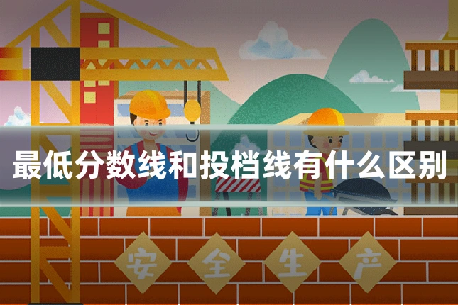 最低分数线和投档线有什么区别