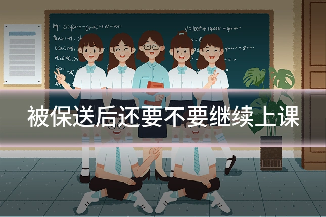 被保送后还要不要继续上课