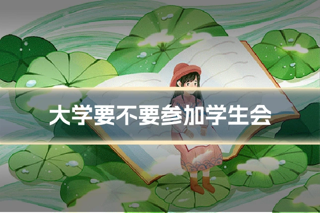 大学要不要参加学生会