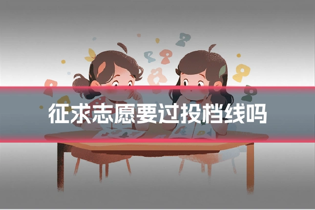 征求志愿要过投档线吗