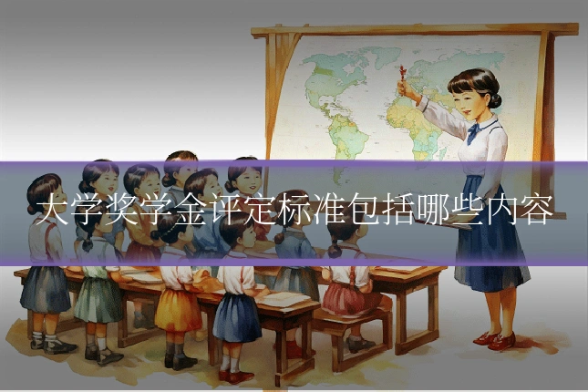 大学奖学金评定标准包括哪些内容