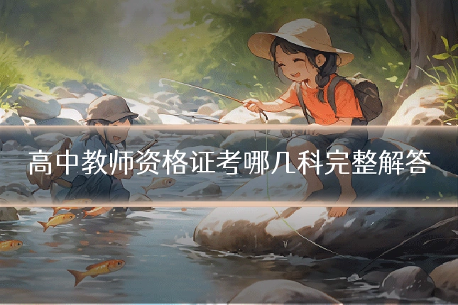 高中教师资格证考哪几科完整解答