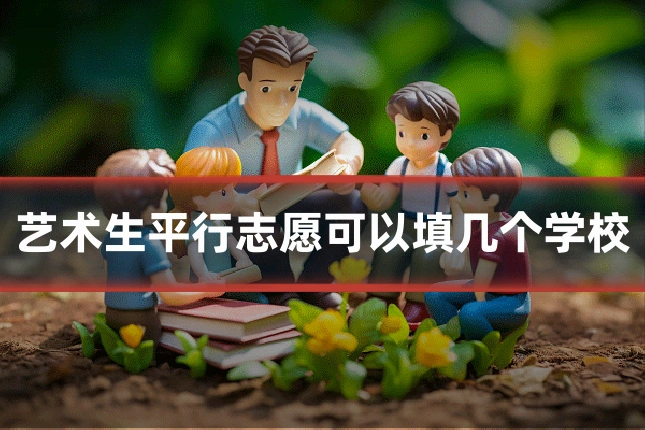 艺术生平行志愿可以填几个学校