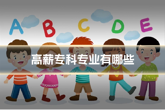 高薪专科专业有哪些