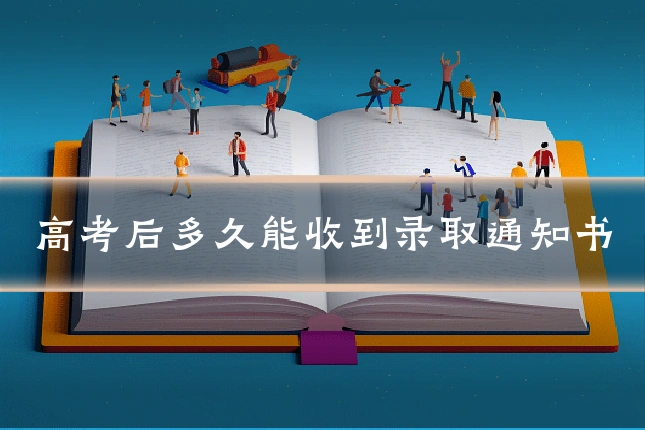 高考后多久能收到录取通知书