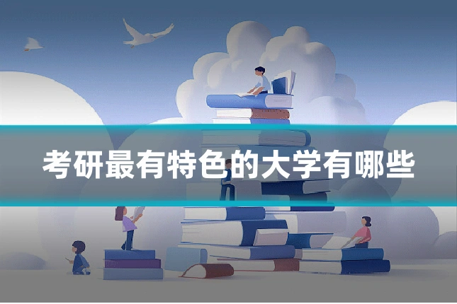 考研最有特色的大学有哪些