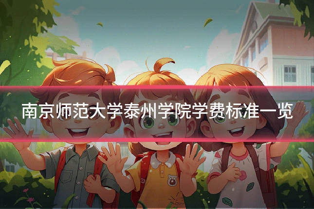 南京师范大学泰州学院学费标准一览