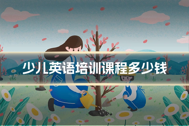 少儿英语培训课程多少钱