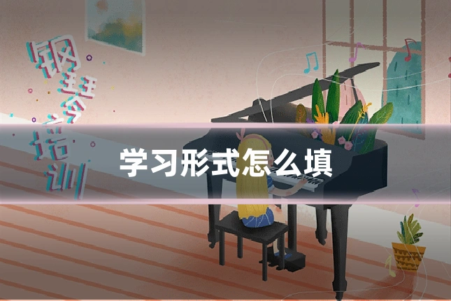 学习形式怎么填