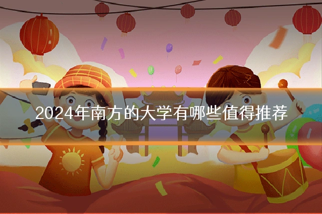 2024年南方的大学有哪些值得推荐