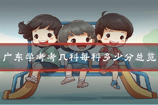 广东学考考几科每科多少分总览