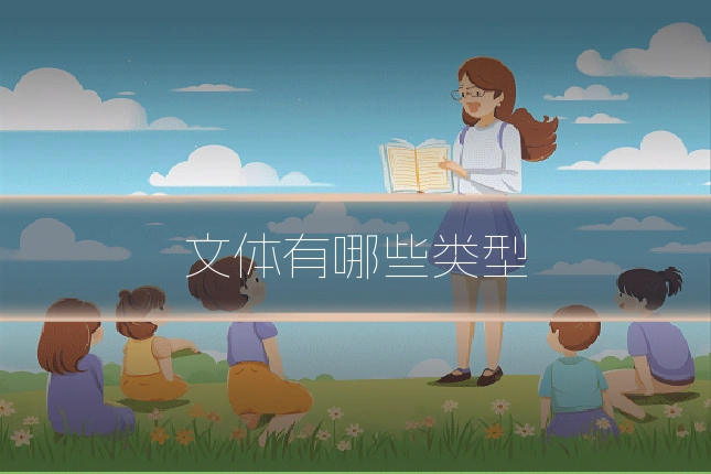 文体有哪些类型