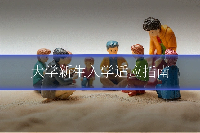 大学新生入学适应指南