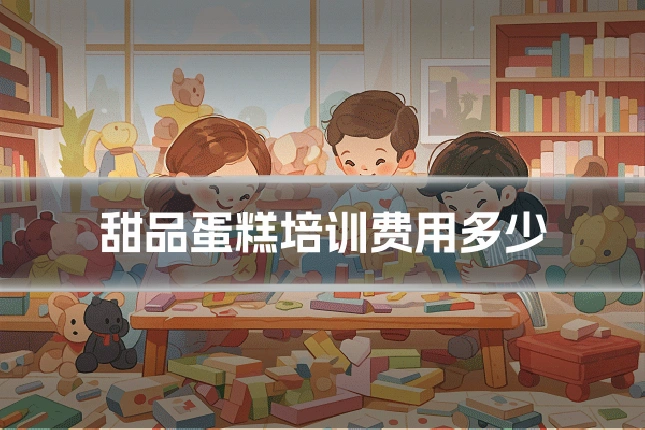 甜品蛋糕培训费用多少