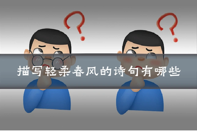 描写轻柔春风的诗句有哪些