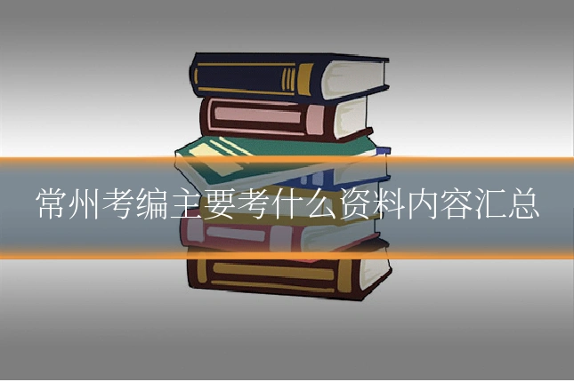 常州考编主要考什么资料内容汇总