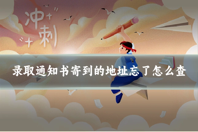 录取通知书寄到的地址忘了怎么查