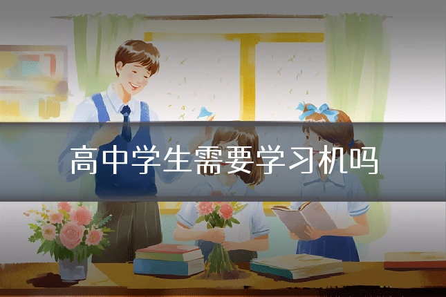 高中学生需要学习机吗