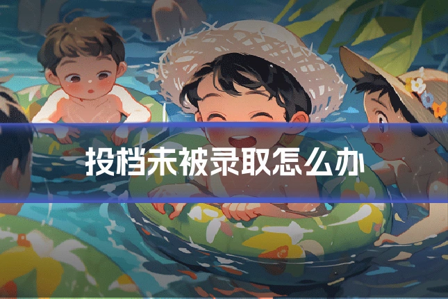 投档未被录取怎么办