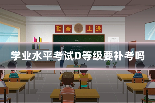 学业水平考试D等级要补考吗