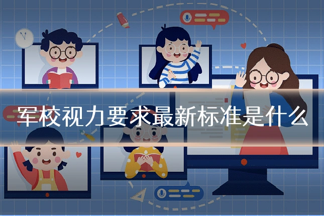 军校视力要求最新标准是什么