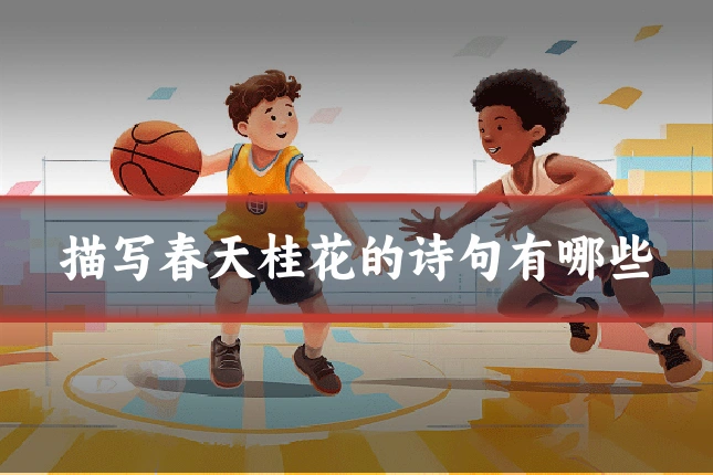描写春天桂花的诗句有哪些