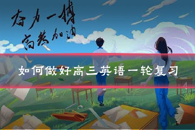 如何做好高三英语一轮复习