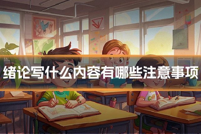 绪论写什么内容有哪些注意事项