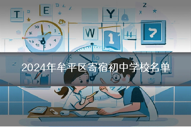 2024年牟平区寄宿初中学校名单