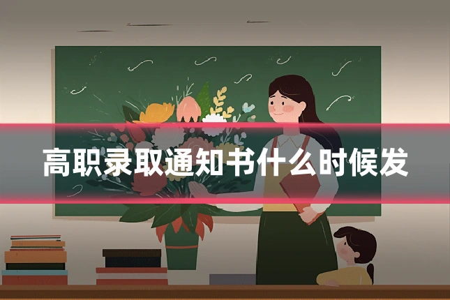 高职录取通知书什么时候发