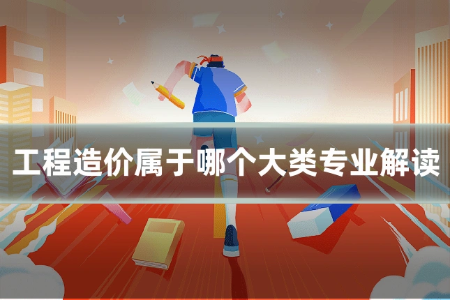 工程造价属于哪个大类专业解读