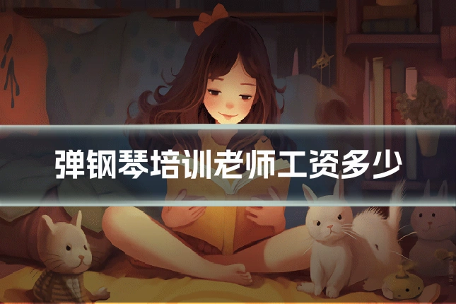 弹钢琴培训老师工资多少