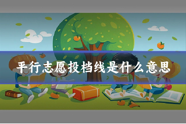 平行志愿投档线是什么意思