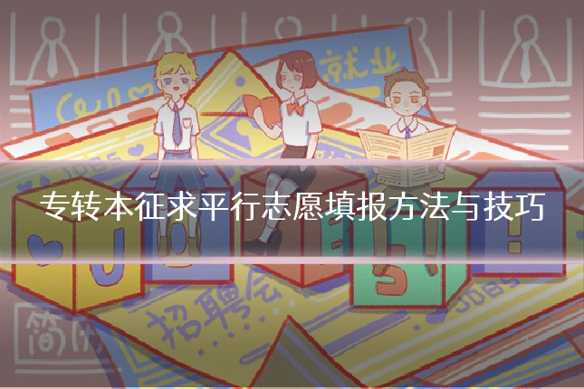 专转本征求平行志愿填报方法与技巧