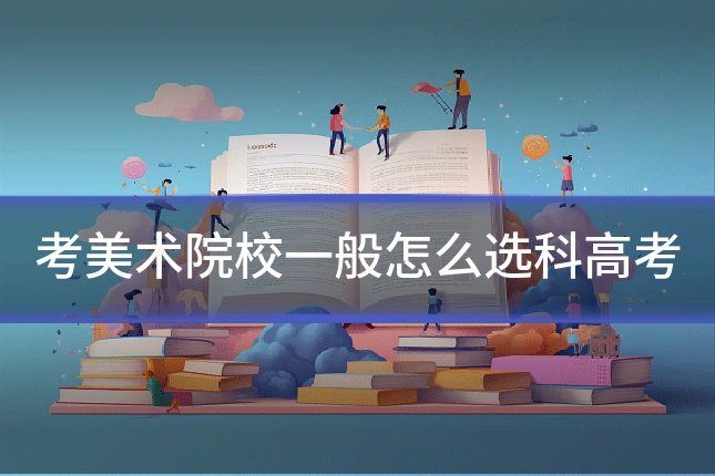 考美术院校一般怎么选科高考