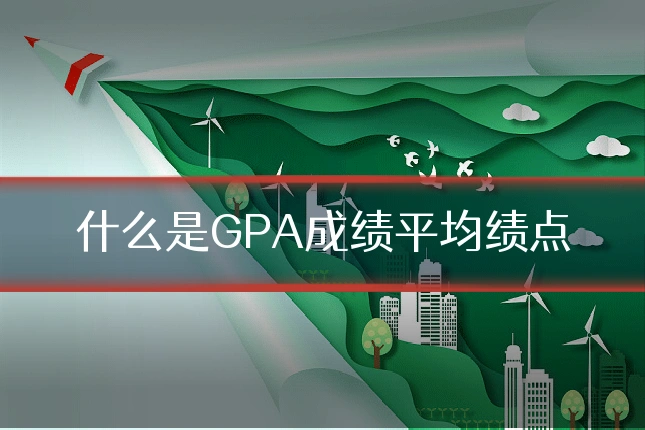 什么是GPA成绩平均绩点