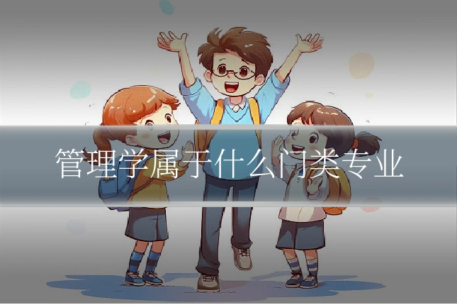 管理学属于什么门类专业