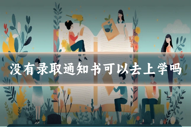 没有录取通知书可以去上学吗