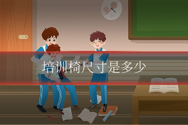 培训椅尺寸是多少