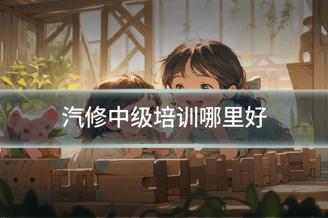 汽修中级培训哪里好
