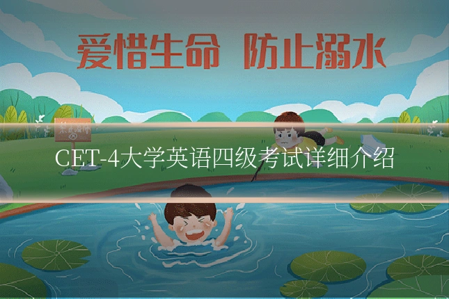 CET-4大学英语四级考试详细介绍