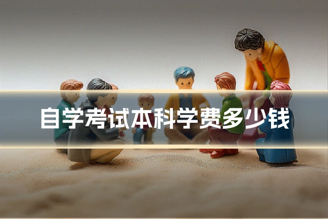自学考试本科学费多少钱