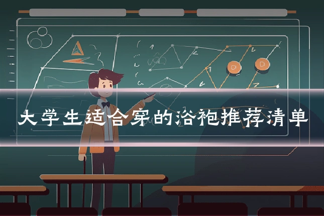 大学生适合穿的浴袍推荐清单