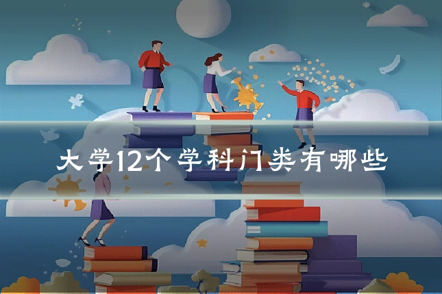 大学12个学科门类有哪些