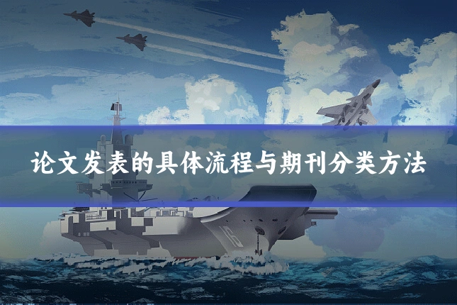 论文发表的具体流程与期刊分类方法