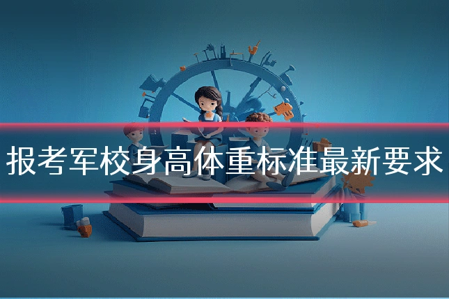 报考军校身高体重标准最新要求