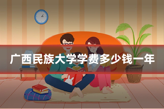广西民族大学学费多少钱一年