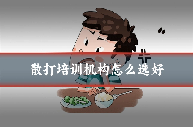 散打培训机构怎么选好